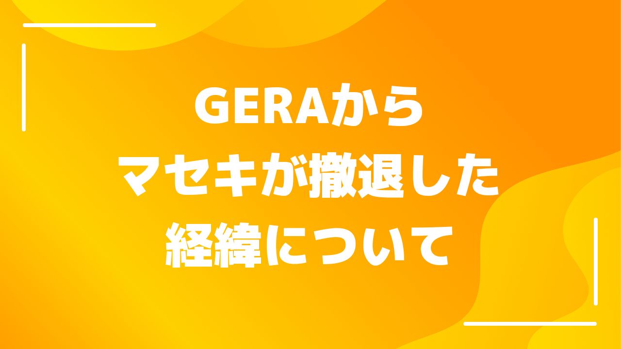 GERAからマセキが撤退した経緯について